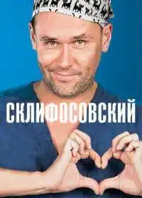 Постер сериала Склифосовский